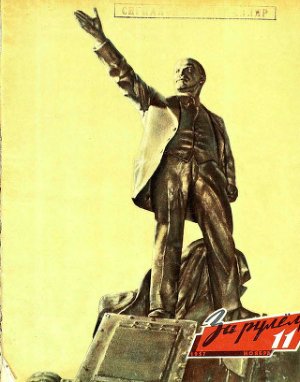 За рулем (советский) 1957 №11