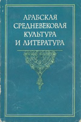 Фильштинский И.М. (сост.) Арабская средневековая культура и литература