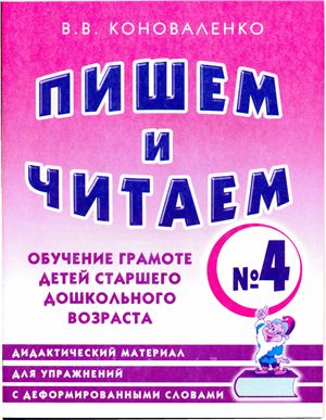 Коноваленко В.В. Пишем и читаем. Тетрадь №4