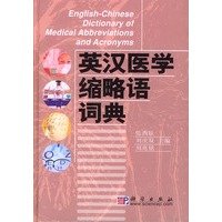张西臣（主编）英汉医学缩略语词典 Zhang Xichen English-Chinese dictionary of medical abbreviations and acronyms