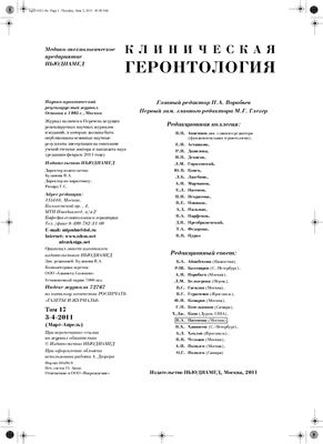 Клиническая геронтология 2011 №03-04