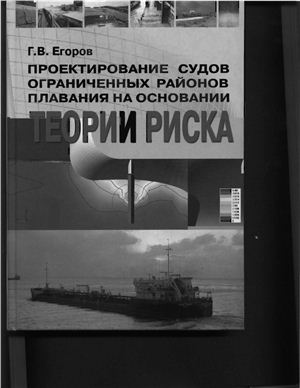 Егоров Г.В. Проектирование судов ограниченных районов плавания на основании теории риска