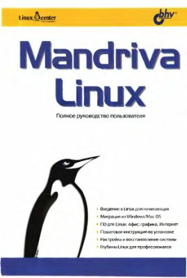 Mandriva Linux. Полное руководство пользователя