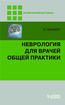 Гинсберг Л. Неврология для врачей общей практики