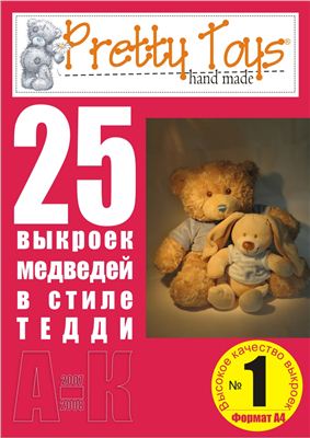 Pretty toys 2007 №01. 25 медведей в стиле Тедди