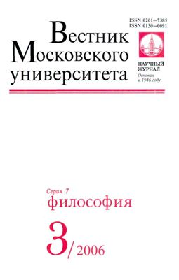 Вестник Московского университета. Серия 7 Философия 2006 №03