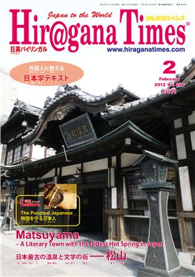 Hiragana Times 2012 №02