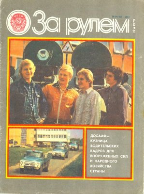 За рулем (советский) 1979 №12