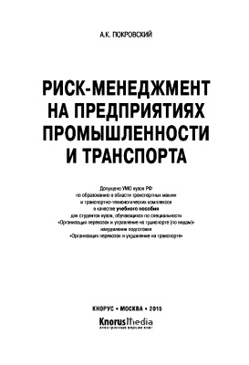 Покровский А.К. Риск-менеджмент на предприятиях промышленности и транспорта