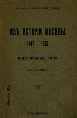Назаревский В.В. Из истории Москвы. 1147-1913. Иллюстрированные очерки