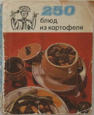 Болотникова В.А., Вапельник Л.М., Маркова Л.Д.250 блюд из картофеля