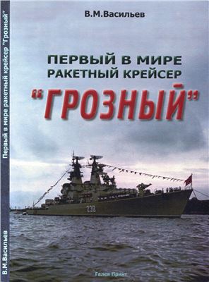 Васильев В.М. Первый в мире ракетный крейсер Грозный