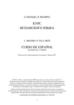 Мехидо Л., Пилярес П. Curso de Espanol (Курс испанского языка)