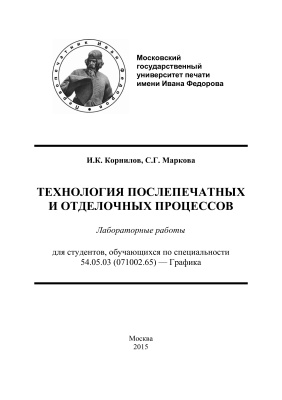 Корнилов И.К., Маркова С.Г. Технология послепечатных и отделочных процессов