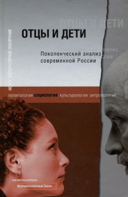 Левада Ю., Шанин Т. (сост.) Отцы и дети: Поколенческий анализ современной России