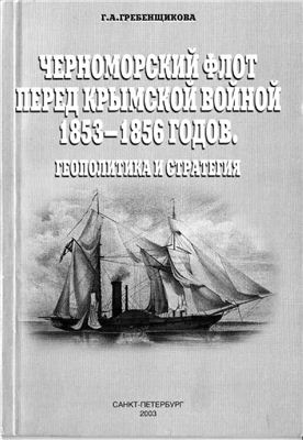 Гребенщикова Г.А. Черноморский флот перед Крымской войной 1853-1856 гг. Геополитика и стратегия