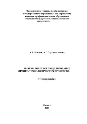 Клинов А.В., Мухаметзянова А.Г. Математическое моделирование химико-технологических процессов