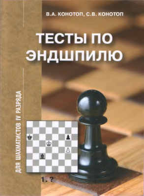 Конотоп В.А., Конотоп С.В. Тесты по эндшпилю: Для шахматистов IV разряда