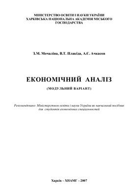 Мочаліна З.М., Плакіда В.Т., Ачкасов А.Є. Економічний аналіз (модульний варіант)