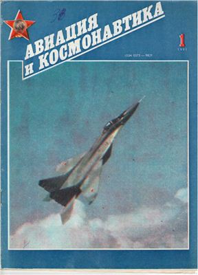 Авиация и космонавтика 1991 №01
