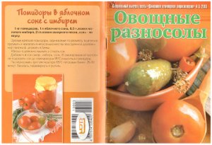Домашняя кулинарная энциклопедия 2013 №03. Овощные разносолы