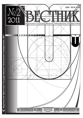 Вестник Иркутского Государственного Технического Университета 2011 №02