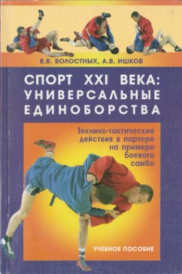 Волостных В.В., Ишков А.В. Спорт XXI века: универсальные единоборства