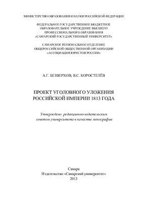 Безверхов А.Г., Коростелев В.С. Проект Уголовного уложения Российской империи 1813 года