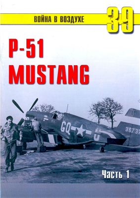 Война в воздухе 2004 №039. Р-51 Mustang (1)