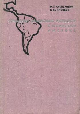 Альперович М.С., Слёзкин Л.Ю. Образование независимых государств в Латинской Америке (1804-1903)