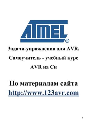 123avr.com. 3адачи-упражнения для AVR