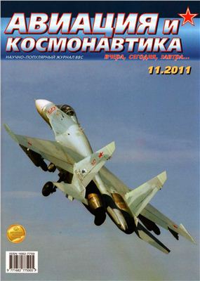 Авиация и космонавтика 2011 №11