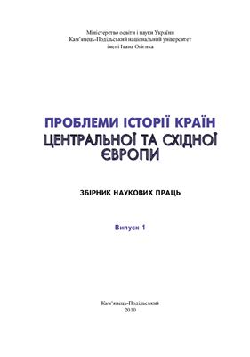 Проблеми історії країн Центральної та Східної Європи 2010 №01