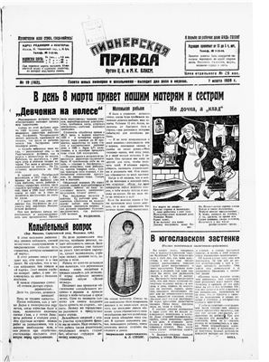 Пионерская правда 1928 №019