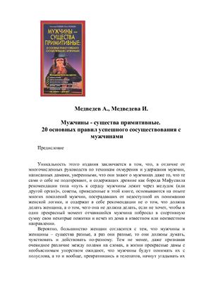 Медведев А., Медведева И. Мужчины - существа примитивные. 20 основных правил успешного сосуществования с мужчинами