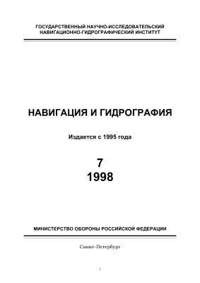 Навигация и гидрография 1998 №07