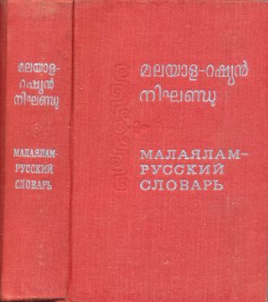 Андронов М.С., Макаренко В.А. Малаялам-русский словарь