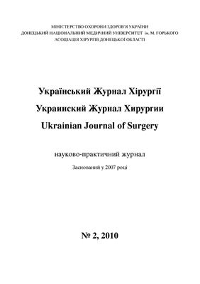 Український Журнал Хірургії 2010 №02