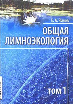 Зилов Е.А. Общая лимноэкология. В 2-х томах. Том 1