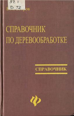 Бобров В. Справочник по деревообработке
