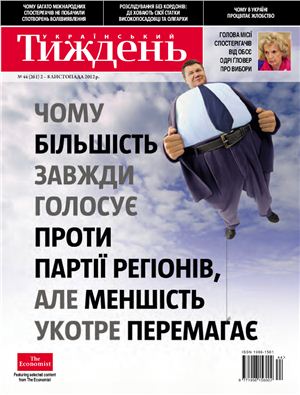 Український тиждень 2012 №44 (261) від 1 листопада