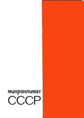 Гольцберг И.А. (ред). Микроклимат СССР