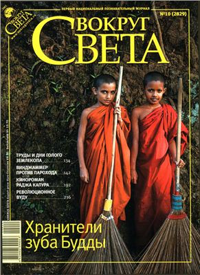 Вокруг света 2009 №10