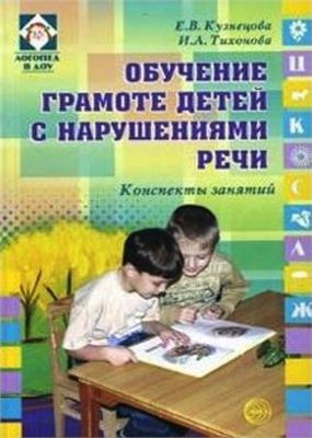 Кузнецова Е.В., Тихонова И.А. Обучение грамоте детей с нарушениями речи