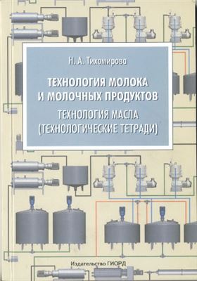 Тихомирова Н.А. Технология молока и молочных продуктов. Технология масла (технологические тетради)