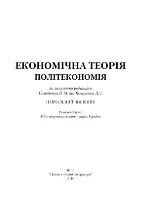 Семененко В.М. та ін. Економічна теорія. Політекономія