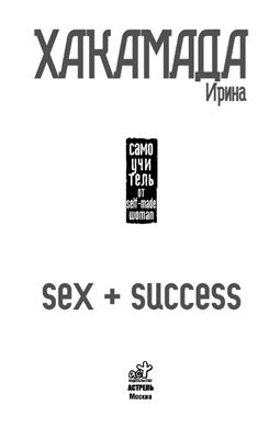 Хакамада И. Sex + Success. Самоучитель от self-made woman