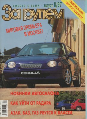 За рулем 1997 №08 (794)