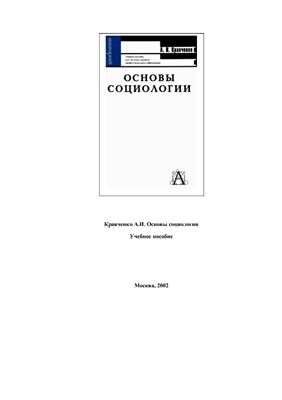 Кравченко А.И. Основы социологии