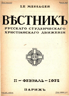 Вестник Русского студенческого христианского движения 1932 №02